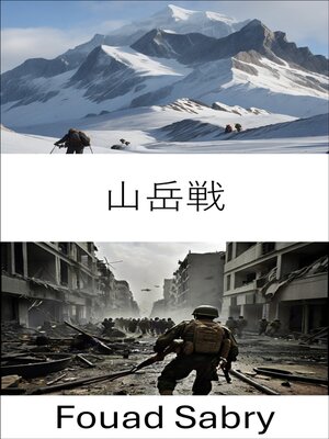 cover image of 山岳戦